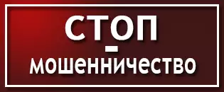 стоп мошенники стоп мошенники.